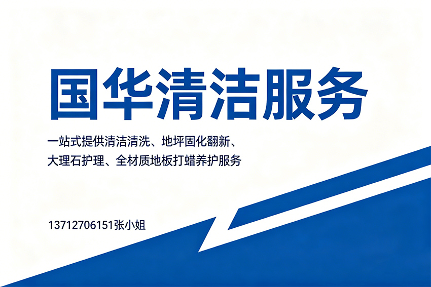 国华清洁服务肇庆线上分站